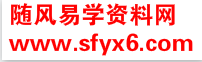 周易八字 易经视频  风水学入门知识 易学资料下载