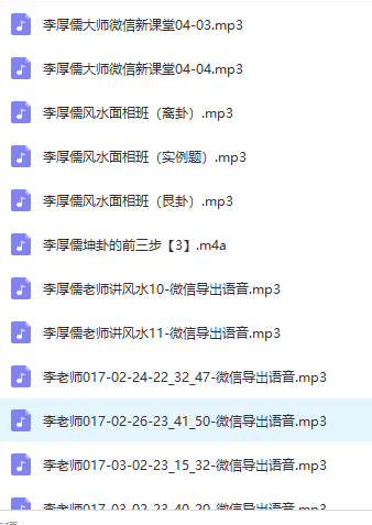李厚儒大师风水面相班2017年音频全收集75集