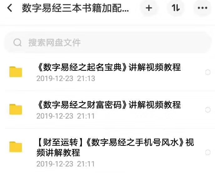 《数字易经之起名宝典》《数字易经之财富密码》《数字易经之手机号风水》三本电子书加配套视频课程 
