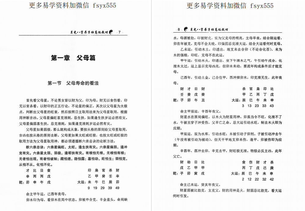 月光八字弟子版高级教材上下册