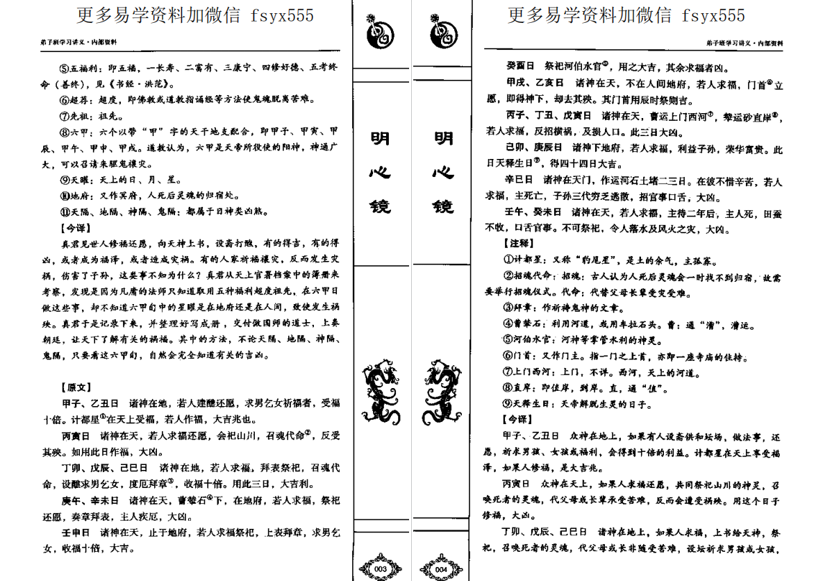 孙铭鑫  明心镜    弟子班学习讲义   内涵民间各类择日择吉术