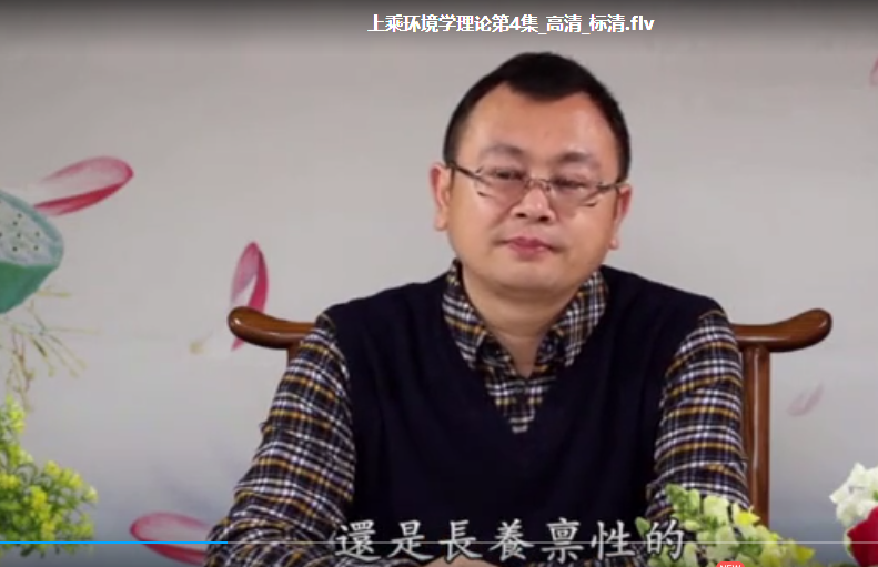 秦东魁 上乘环境学理论 41集视频