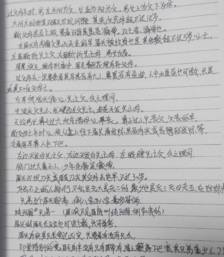 郭易申安徽相法手抄笔记  几百条相学技法