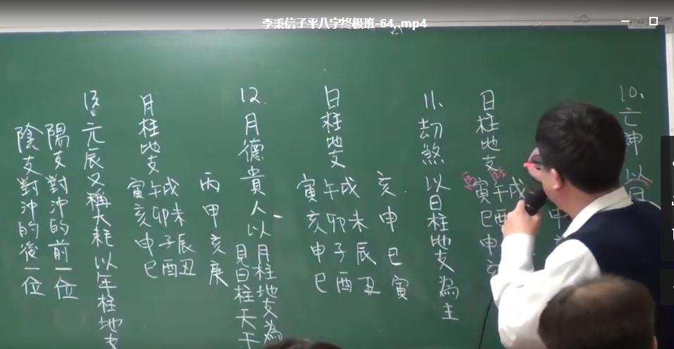 李秉信 子平八字终极班77集