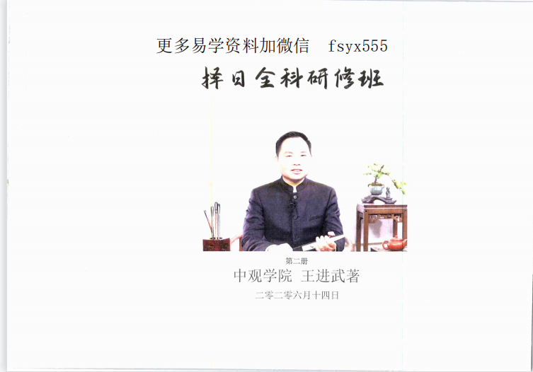 王进武  择日全科研修班一二册pdf