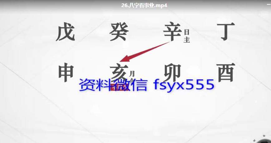 炳祥八字基础班27集视频