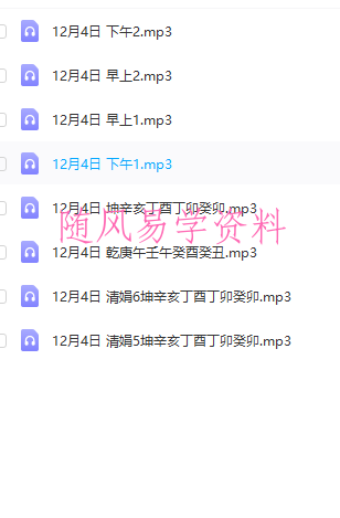 杨清娟2019年12月录音24个录音标题带案例八字