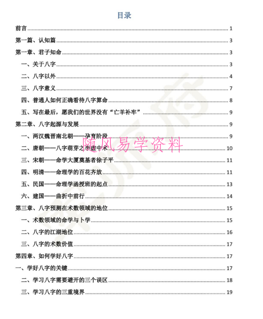 军师府《四柱预测初级+中级》29集视频