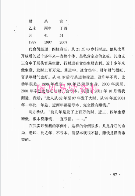 张社华  中国实用四柱预测学 431页