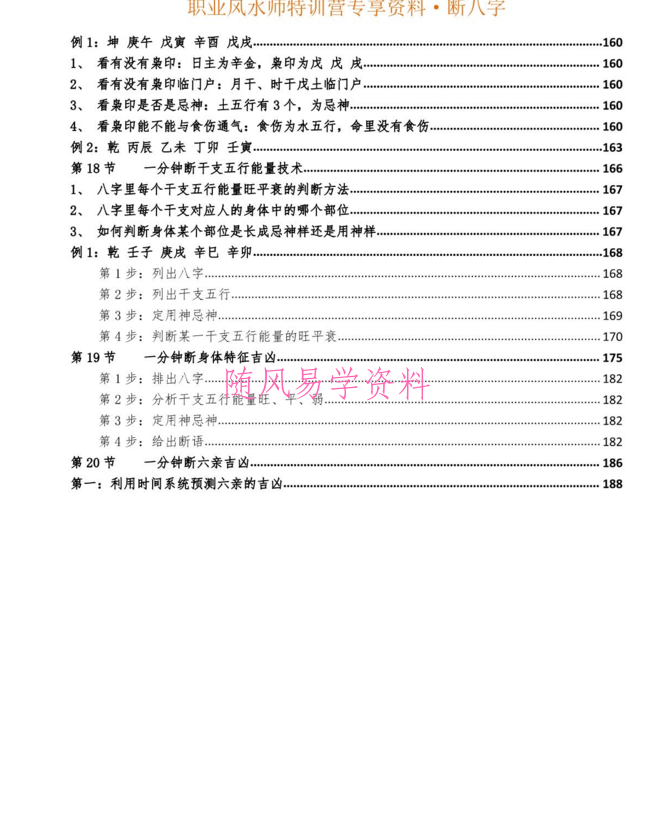 吕文艺  《一分钟断八字专题20节》 职业风水师特训营专享pdf  195页