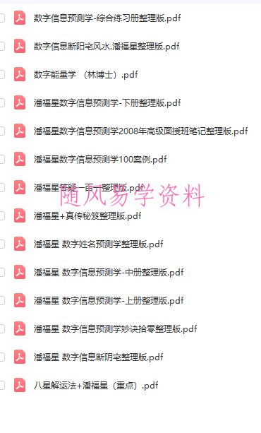 潘福星2017数字命理学+风水+电话号码培训课程