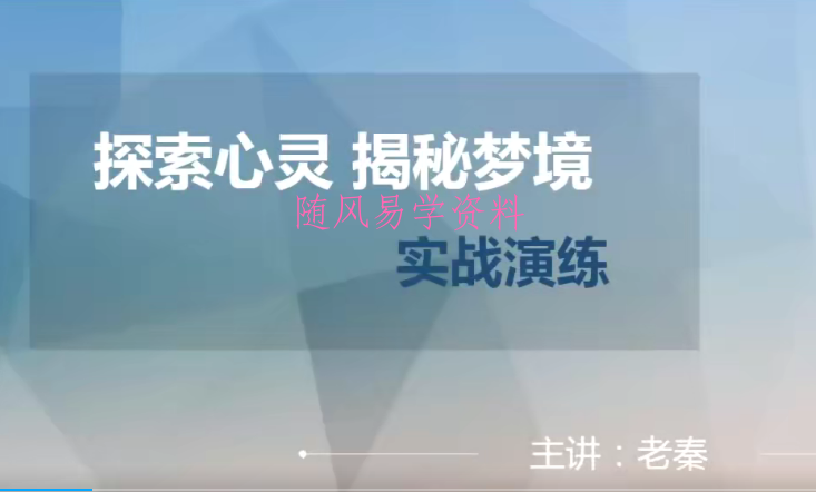 老秦解梦课 解梦心法实战6节9集视频