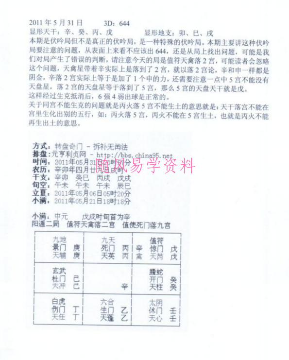 王伟光2013年奇门遁甲九宫五行生克测彩法41页 电子版