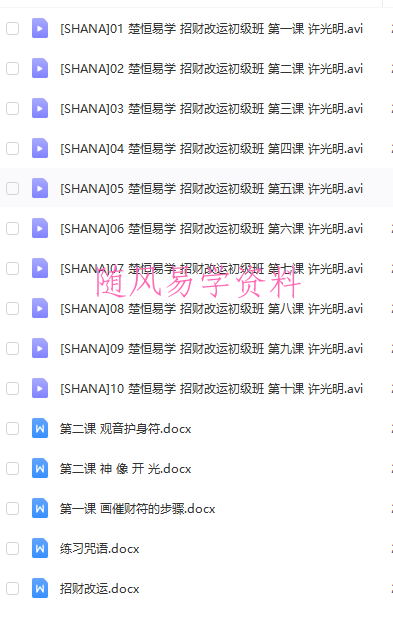 楚恒易学许光明招财改运初级班视频10集＋文字
