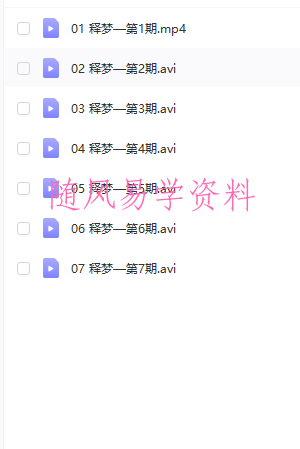 朱建军24堂解梦课，成为自己的解梦师，其中7集为视频，其它为音频，有文档
