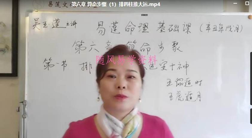 吴玉莲 2022年春节前夕录制的一套网络教学视频,一共十章,共40余节命理视频