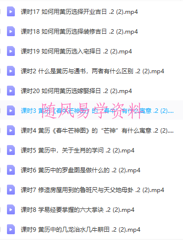 王进武老师 《教您如何看黄历》视频课程20集