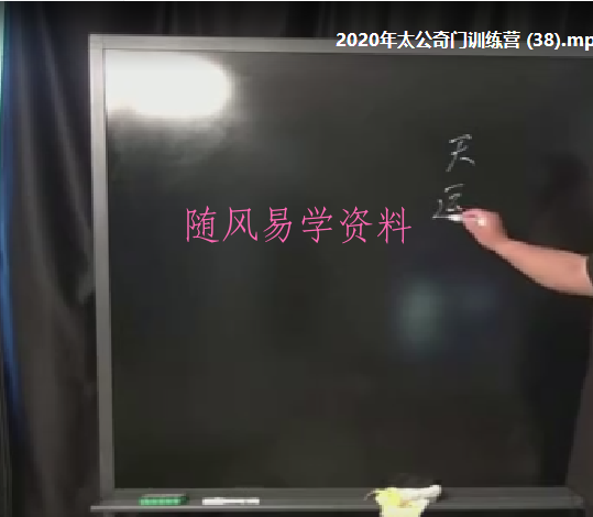 飞龙道人2020年太公奇门训练营教学视频38集