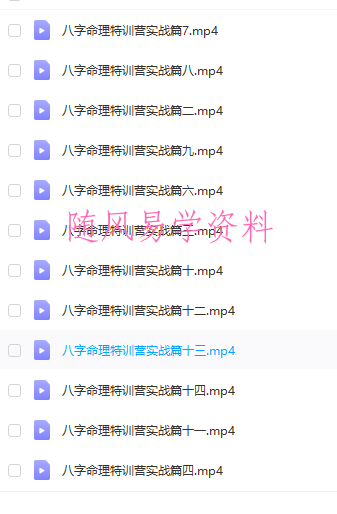 么学声富贵贫贱《八字命理特训营》视频14集