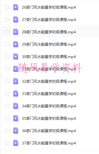 明照居士《奇门风水能量学》视频课程37集