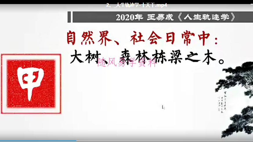 王易成 2020年 新派八字,认人生轨迹预测学视频课程18集