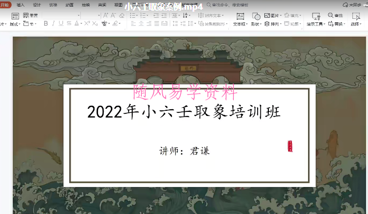 君谦小六壬象法班视频+资料