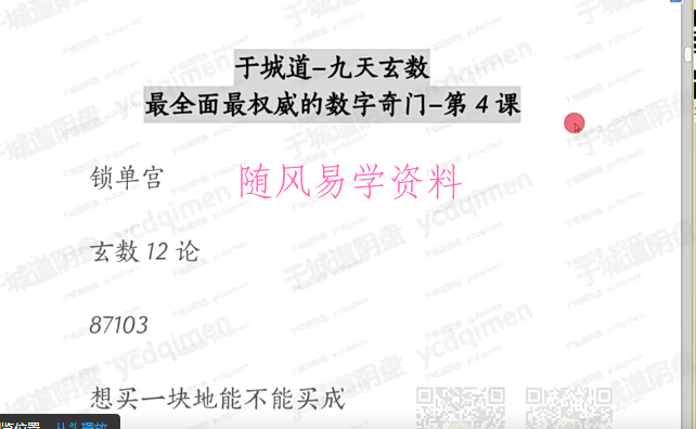 于城道  于成  九天玄数字系列·锁单宫奇门班+香法·中级课程视频9集