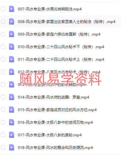 尤尤  风水专业课视频18集