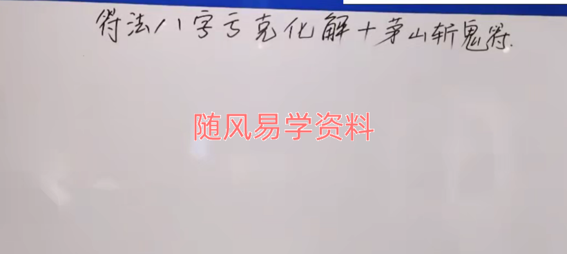 楚恒易学符法化解八字亏克一集视频+文档