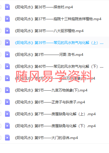 丹延 阳宅风水教学视频40集