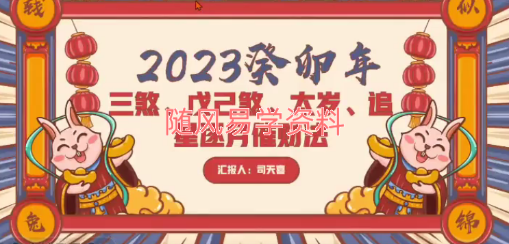 司天喜2023年癸卯年催财法 视频1集+文档