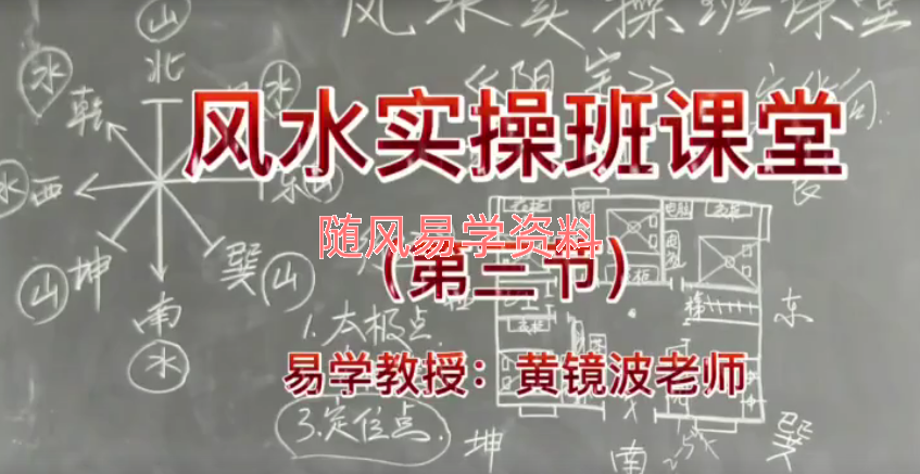 黄镜波风水实操视频5集