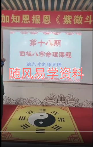 姚东升2023《四柱八字》4集，每集两个半小时左右