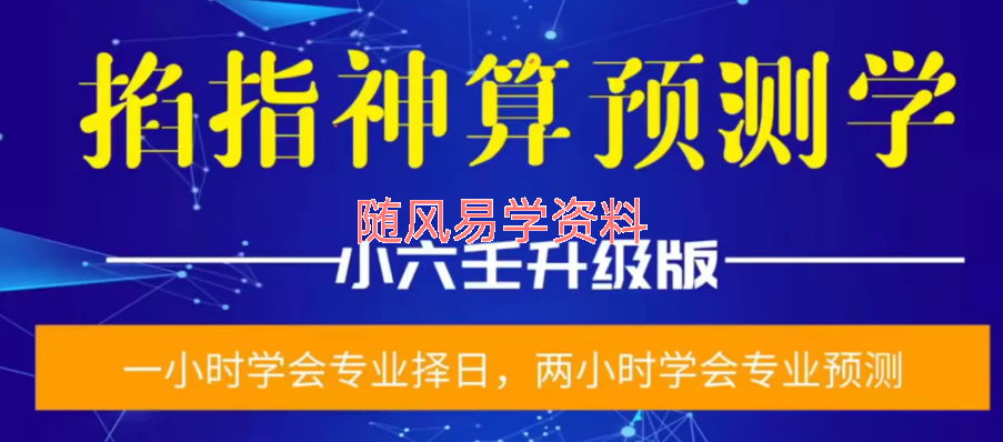 陈法学  小六壬掐神指‬算 两集视频