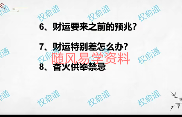 权俞通2023年新年好运课流年运势开财门，补财库，布桃花课程4集