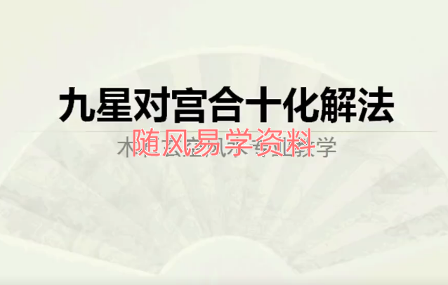 木石  玄空风水专业教学视频48集+3集实战风水案例视频