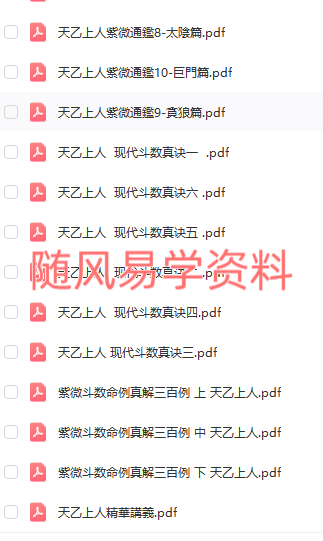天乙上人  紫微斗数合集