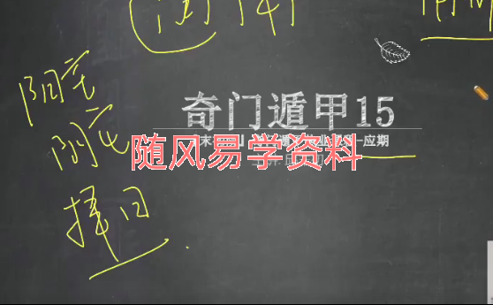 邱末初  2023年三元奇门遁甲视频22集