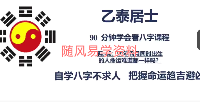 乙泰居士《90分钟‬学会看八字，初中级35集视频