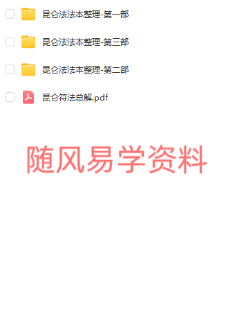 昆仑法  法本一二三部合集  拍照电子版 ，无视频