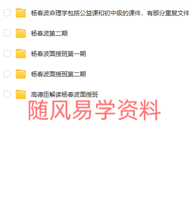 杨春波 盲派禄命法八字网课、面授多套录音合集，含高德臣解读杨春波命理录音