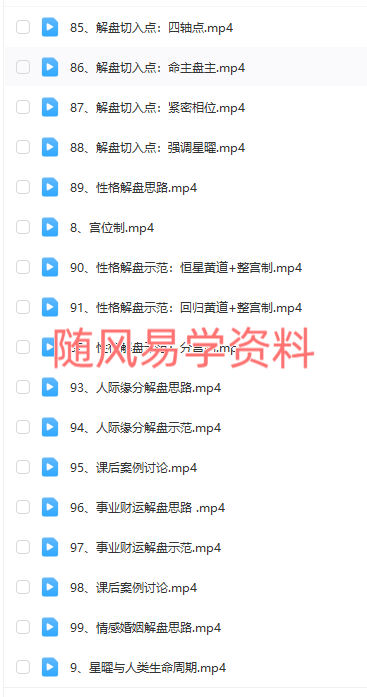 明阳  星占命学视频102集