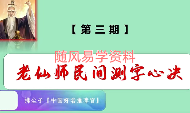 拂尘子  三期《老仙师民间测字心诀》22集视频