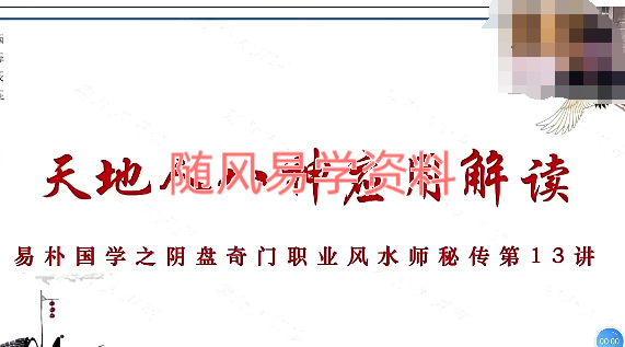 易朴国学 阴盘奇门19集视频 内容可能不全，介意勿拍