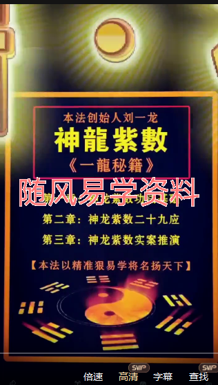 刘一龙  外应占法《周易神龙紫数预测术》视频86集