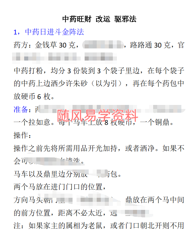 孙宗萍2023年12月《中药旺财改运驱邪法》视频+资料