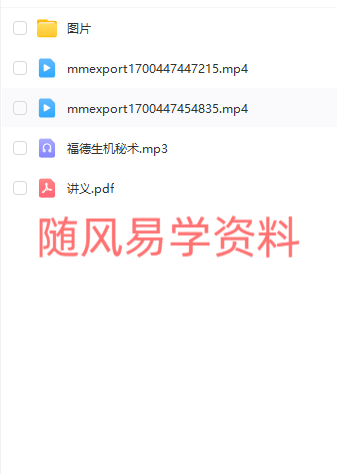 李法衛  福德生机 秘术课程录音+小视频+讲义+图片