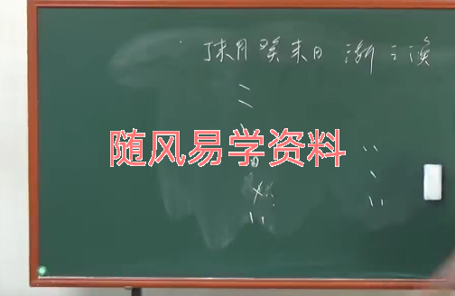 徐丙昕 六爻视频41集