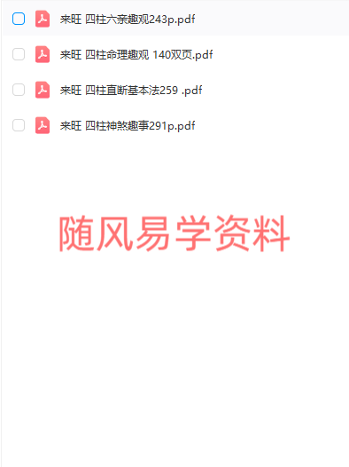来旺居士  4本八字pdf