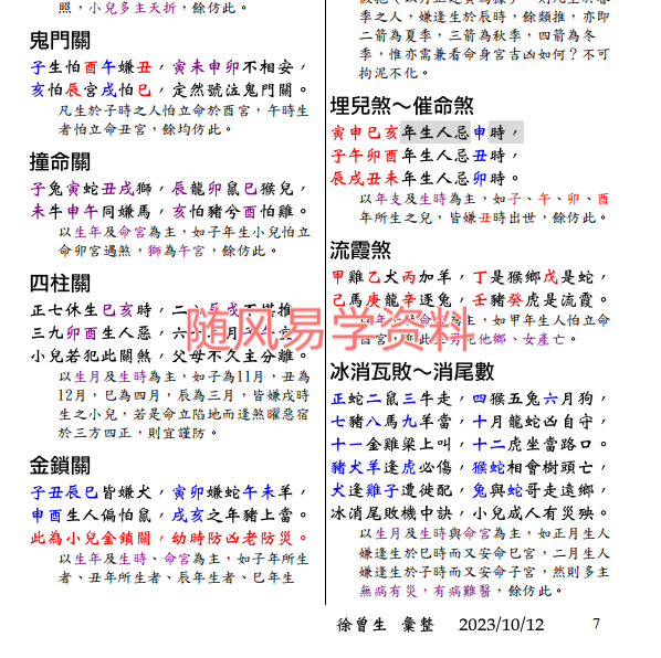 徐曾生  注解紫微斗数全书 123页